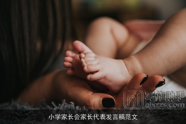 小学家长会家长代表发言稿范文