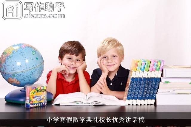 小学寒假散学典礼校长优秀讲话稿