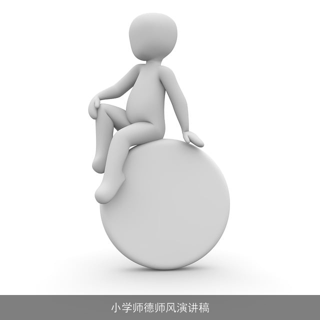 小学师德师风演讲稿