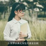 小学开学典礼学生代表发言稿