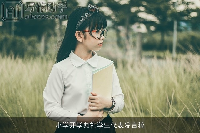 小学开学典礼学生代表发言稿