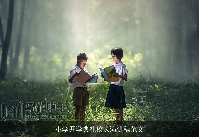 小学开学典礼校长演讲稿范文