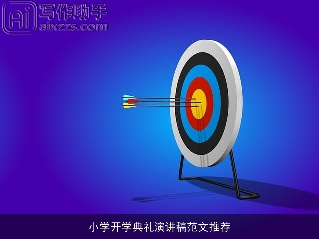 小学开学典礼演讲稿范文推荐