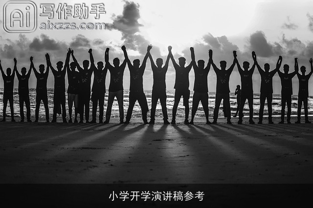 小学开学演讲稿参考