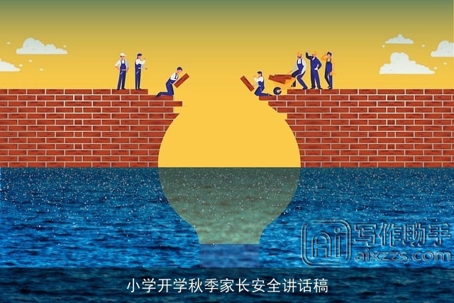 小学开学秋季家长安全讲话稿