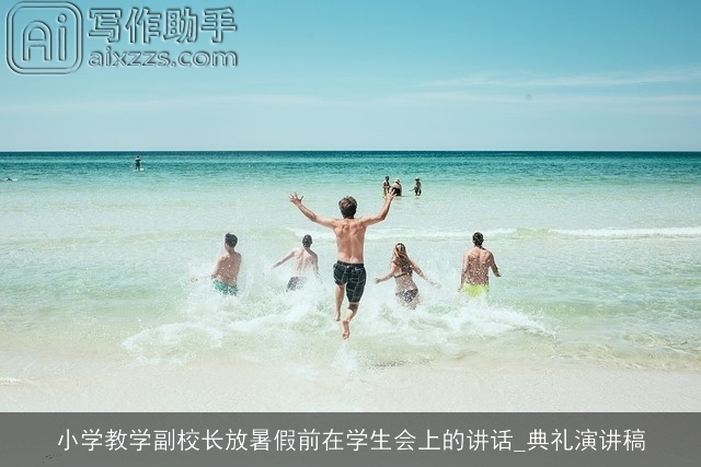 小学教学副校长放暑假前在学生会上的讲话_典礼演讲稿