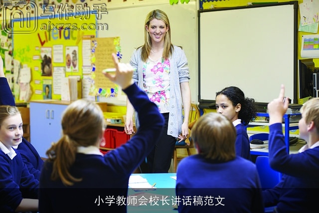 小学教师会校长讲话稿范文