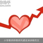 小学教师师德师风建设演讲稿范文