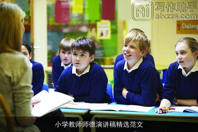 小学教师师德演讲稿精选范文