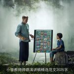 小学教师师德演讲稿精选范文2025字