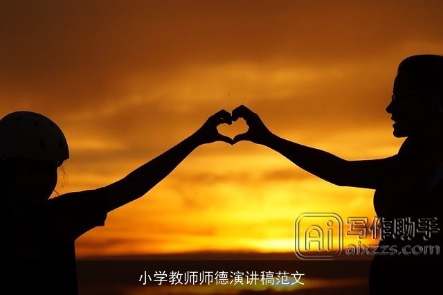 小学教师师德演讲稿范文