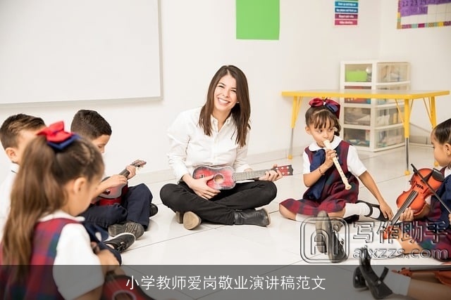 小学教师爱岗敬业演讲稿范文