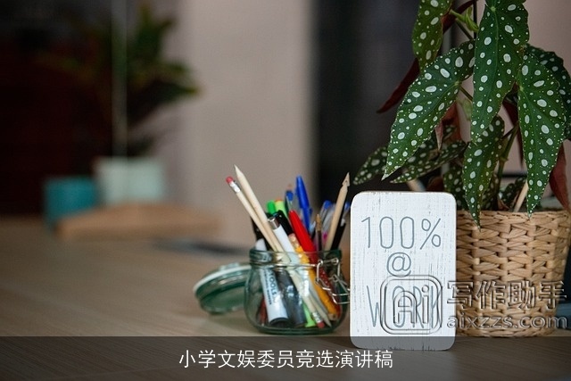 小学文娱委员竞选演讲稿