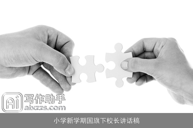 小学新学期国旗下校长讲话稿