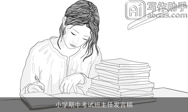 小学期中考试班主任发言稿