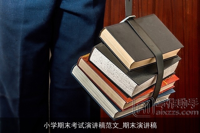 小学期末考试演讲稿范文_期末演讲稿