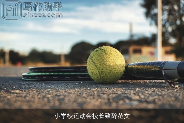 小学校运动会校长致辞范文