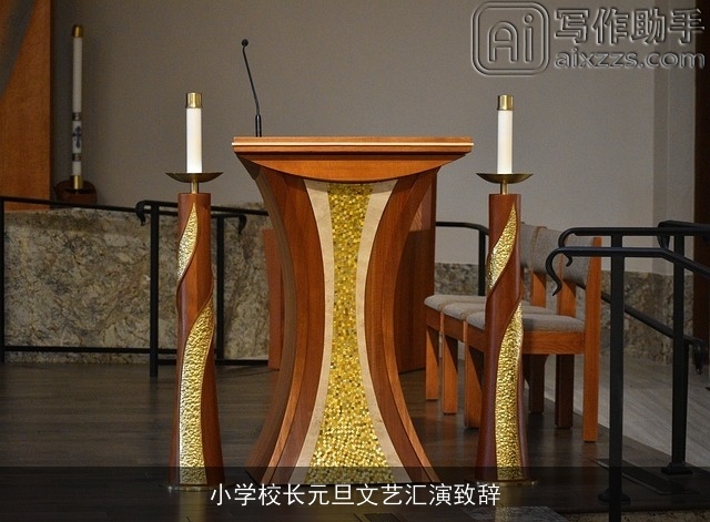 小学校长元旦文艺汇演致辞