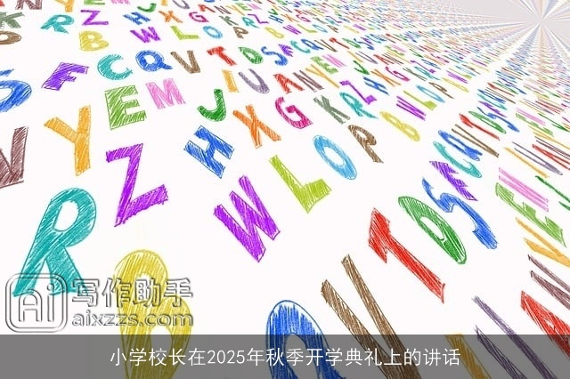 小学校长在2025年秋季开学典礼上的讲话