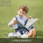 小学校长演讲稿范文