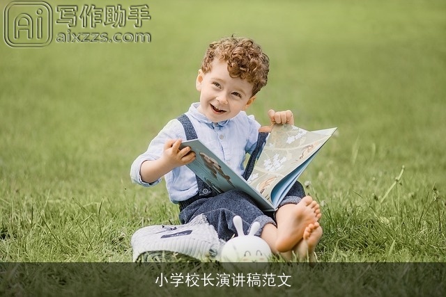 小学校长演讲稿范文