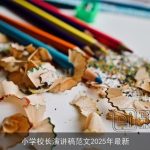 小学校长演讲稿范文2025年最新