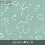 小学校长的开学致辞