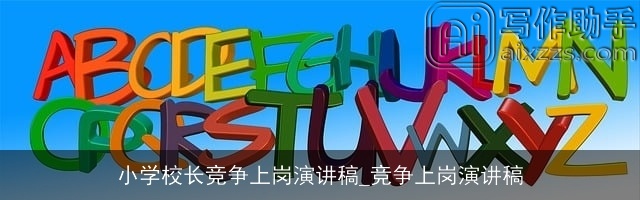 小学校长竞争上岗演讲稿_竞争上岗演讲稿