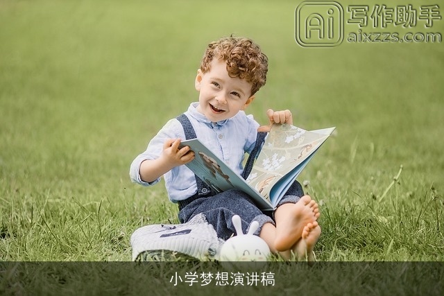 小学梦想演讲稿