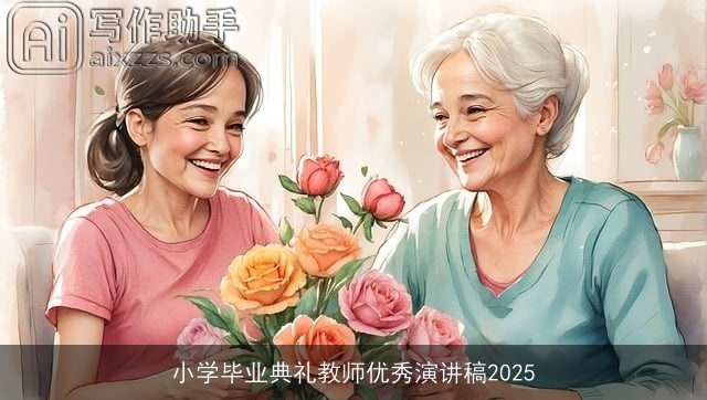 小学毕业典礼教师优秀演讲稿2025