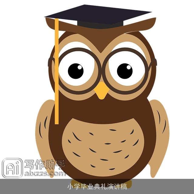 小学毕业典礼演讲稿