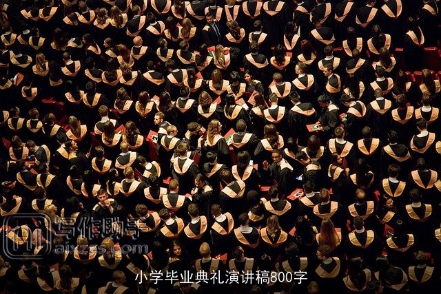 小学毕业典礼演讲稿800字