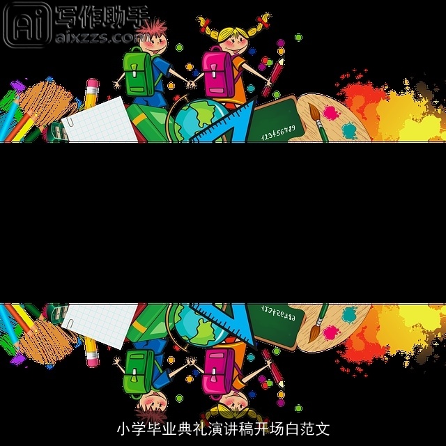 小学毕业典礼演讲稿开场白范文