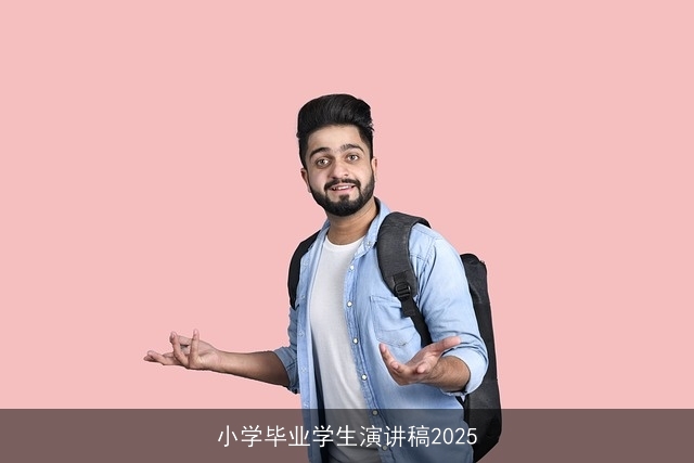 小学毕业学生演讲稿2025