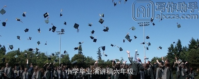小学毕业演讲稿六年级