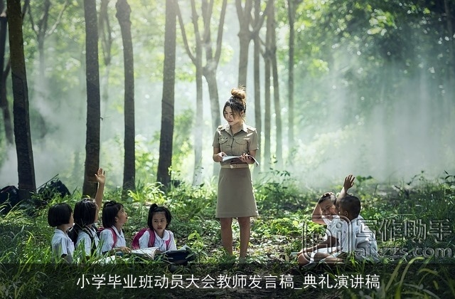 小学毕业班动员大会教师发言稿_典礼演讲稿