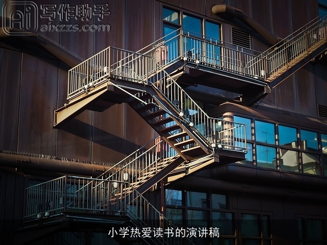 小学热爱读书的演讲稿