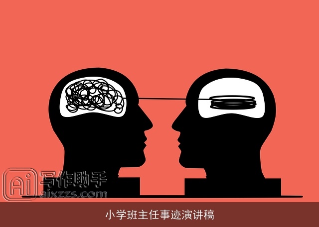 小学班主任事迹演讲稿