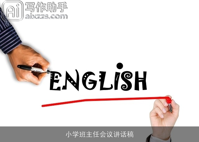 小学班主任会议讲话稿