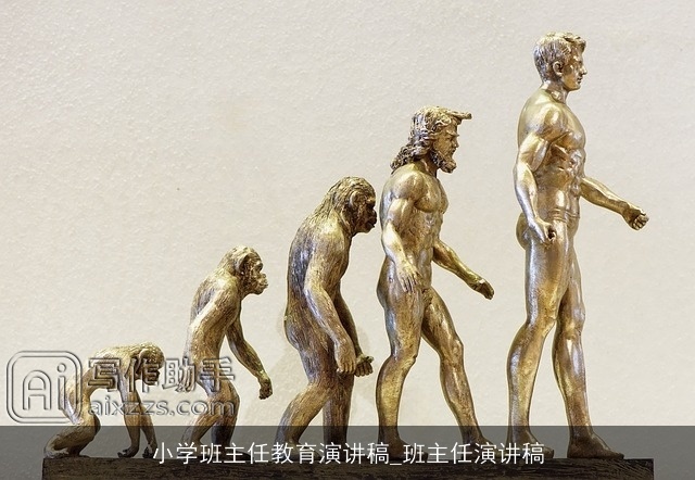 小学班主任教育演讲稿_班主任演讲稿