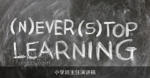 小学班主任演讲稿
