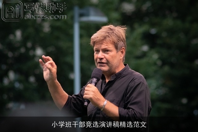 小学班干部竞选演讲稿精选范文