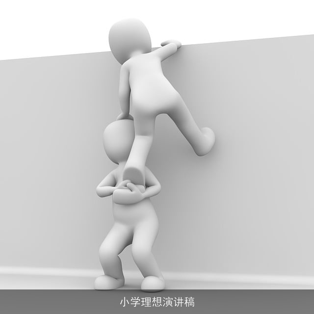 小学理想演讲稿