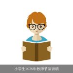 小学生2025年教师节演讲稿