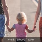 小学生“感恩父母”演讲稿