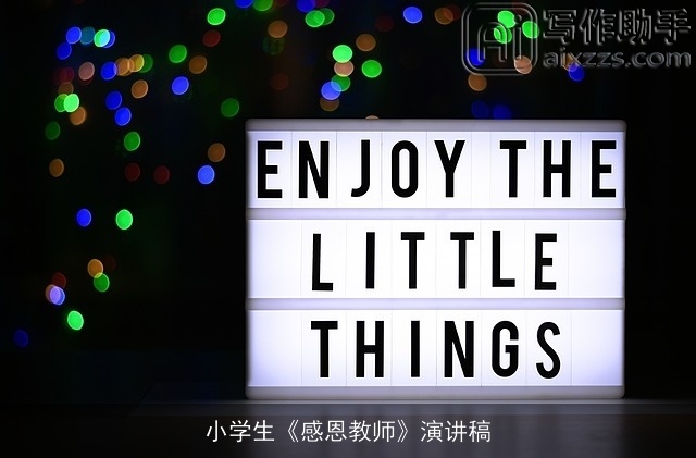 小学生《感恩教师》演讲稿