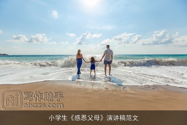 小学生《感恩父母》演讲稿范文