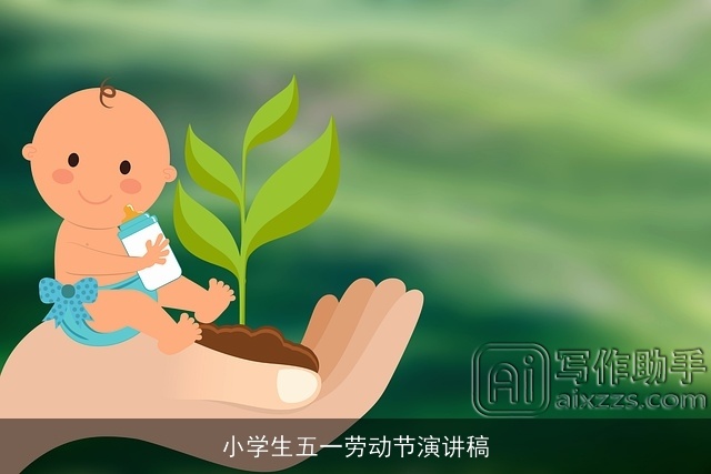 小学生五一劳动节演讲稿