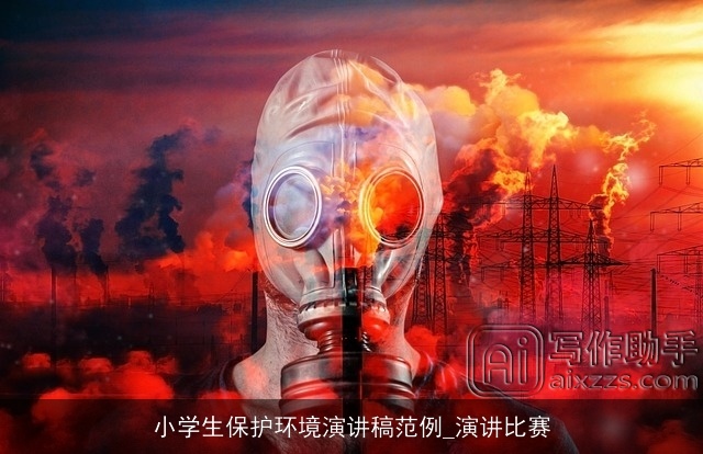 小学生保护环境演讲稿范例_演讲比赛