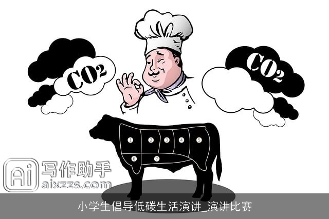小学生倡导低碳生活演讲_演讲比赛